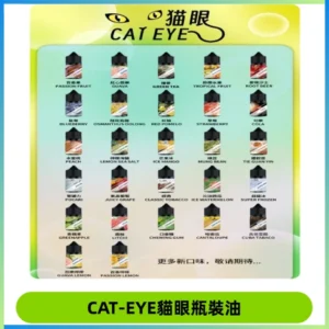 貓眼CATEYE煙油|註油式電子煙菸油30ML#台灣現貨#