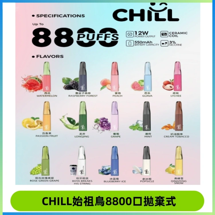 CHILL始祖鳥鴨嘴獸8800口拋棄式一次性電子煙免充電