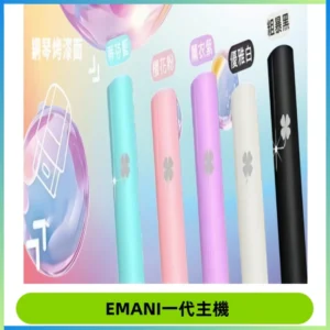 EMANI依馬尼一代主機EMANI電子煙主機通用一代煙彈