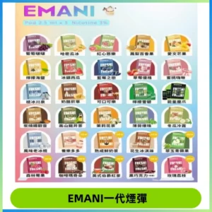 EMANI依馬尼一代煙彈通用一代主機30種風味霧化煙彈任選