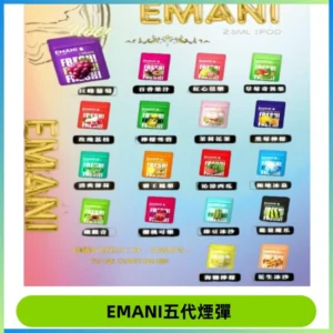 EMANI五代煙彈|EMANI依馬尼五代霧化電子煙#台灣現貨#