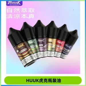 HUUK虎克菸油30mg/30ml | 五大系列瓶裝油選擇