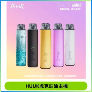 MEHA魅嗨HUUK虎克注油主機套裝|27W註油主機|1350mAh大電量