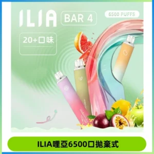 ILIA BAR 4哩啞一次性大容量6500Puffs拋棄式電子煙