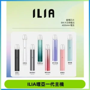 ILIA哩亞一代主機 哩亞電子煙煙桿 適配relx sp2s等一代煙彈