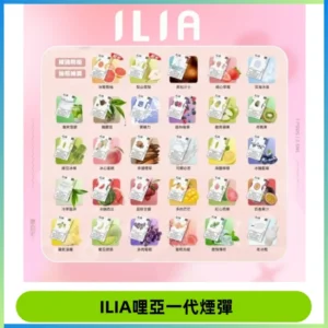 ILIA哩亞 一代替換式ilia煙彈發光霧化彈#原產正品#