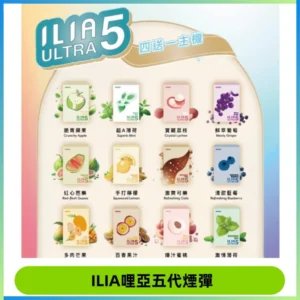ILIA Ultra 哩亞五代煙彈|替換式霧化電子煙【買四送一主機】