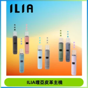 ILIA哩亞布紋主機革調系列 霧化皮革煙桿 通用一代煙彈