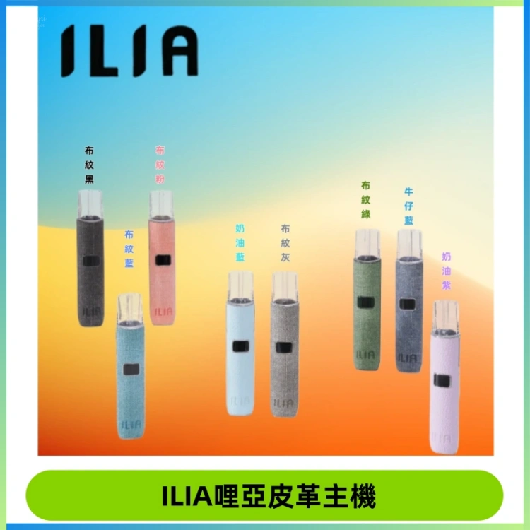 ILIA哩亞布紋主機革調系列 霧化皮革煙桿 通用一代煙彈