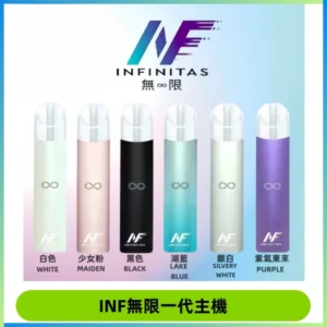 INF無限電子煙一代主機|一代高光鏡面霧化煙桿400mAh