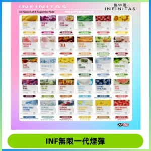 INF無限系列煙彈 透明電子菸彈2ML 通用一代主機