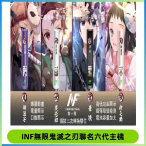 INF無限鬼滅之刃聯名六代電子煙主機 通用4/5/6代