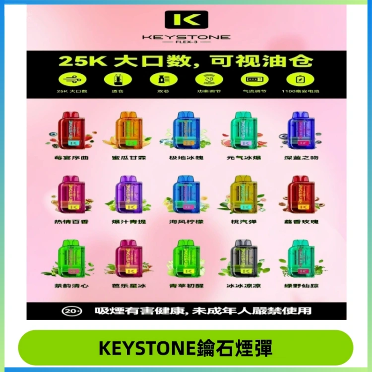 KEYSTONE FLEX-3 鑰石大容量25000口專彈專機套裝