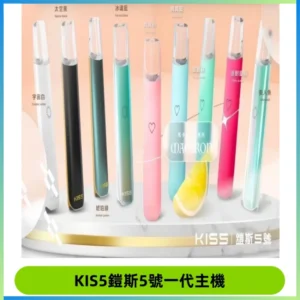 KISS鎧斯5號一代主機 KIS5霧化煙桿|適配一代煙彈#熱銷推薦#