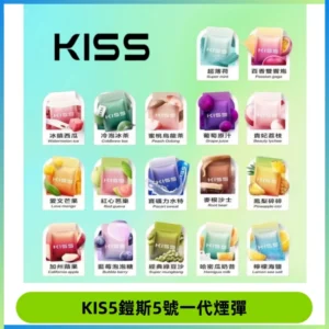 KIS5煙彈 KISS鎧斯5號一代菸彈|兼容一代主機#台灣現貨#