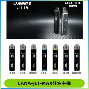 LANA JET MAX 註油設備LANA側注油式主機套裝|智能顯示屏