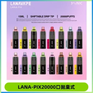 LANA PIX拋棄式20000口一次性電子煙20瓦霧化輸出