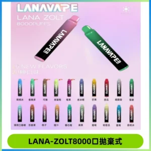 LANA ZOLT8000口拋棄式可充電一次性電子煙【多種口味】