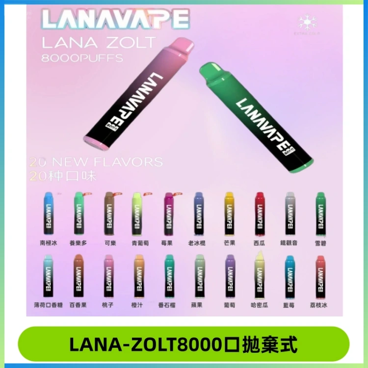 LANA ZOLT8000口拋棄式可充電一次性電子煙【多種口味】