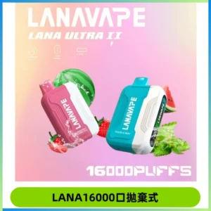 LANA Ultra II16000口一次性電子煙 磁吸式換彈可拆卸