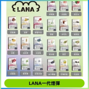 LANAVAPE煙彈 LANA一代電子煙霧化彈 兼容各式一代主機