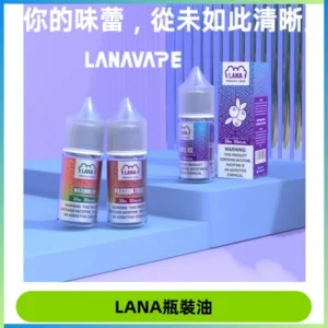 LANA拉娜30ml煙油|30MG冰感強勁清涼口感升級【正品現發】