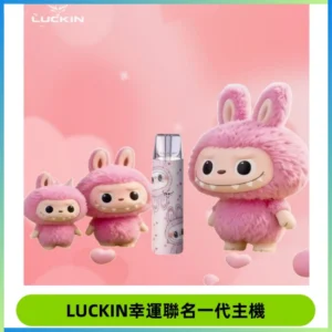 LUCKIN幸運主機拉布布蠟筆小新限定聯名款一代電子煙