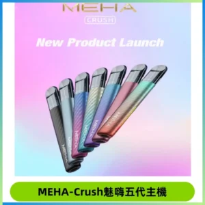 Meha Crush 五代主機|氛圍燈智能電子煙・三檔功率調節