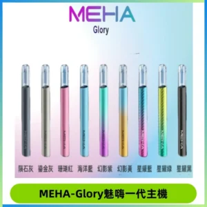 魅嗨MEHA一代主機 升級版Glory系列可變檔通用霧化桿|三檔切換