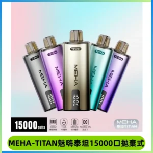 MEHA魅嗨 TITAN泰坦15000口拋棄式換彈主機|15ML大容量