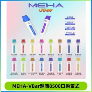 MEHA VBar魅嗨小白條一次性8500口即棄型電子煙