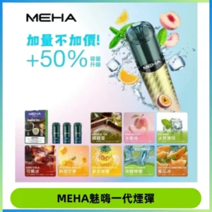 MEHA魅嗨一代通用煙彈|兼容ILIA KIS5 LANA 等一代主機