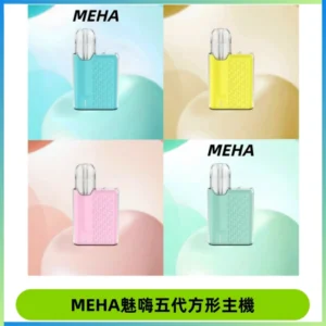 MEHA魅嗨五代方形主機 充電式換彈迷你方形煙桿#大功率主機#