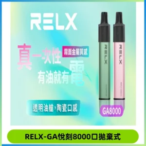 RELXGA8000悅刻拋棄式電子煙 免充電一次性陶瓷霧化芯