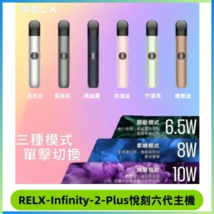 RELX Infinity 2 Plus悅刻六代主機 悅刻宙斯6代霧化煙桿