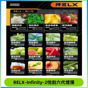 RELX Infinity 2系列悅刻煙彈|兼容RELX五代幻影 六代宙斯主機