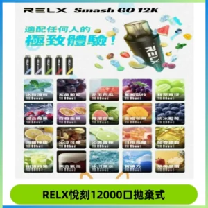 Relx Smash Go 12000 Puffs 一次性電子煙拋棄式大功率輸出