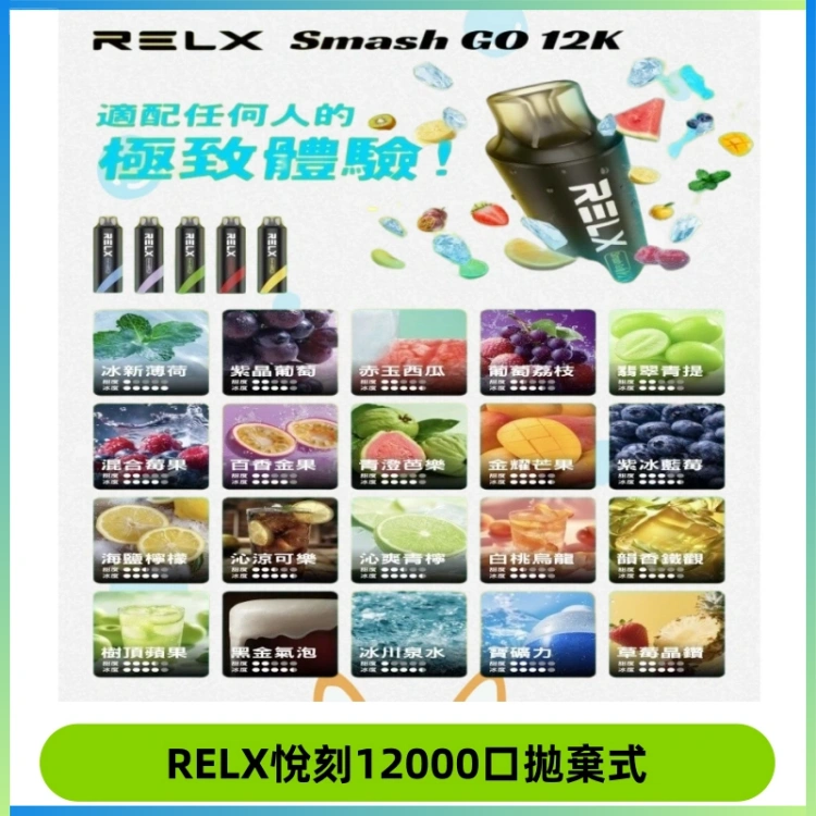 Relx Smash Go 12000 Puffs 一次性電子煙拋棄式大功率輸出