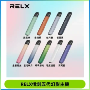 RELX悅刻五代幻影主機電子煙 適配Relx infinity2 六代煙彈