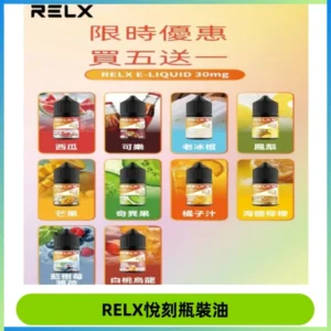 Relx E-LIQUID悅刻煙油|註油式尼古丁鹽菸油30ML