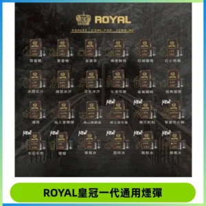 ROYAL皇冠煙彈 通用SP2S ILIA KIS5等各式一代主機