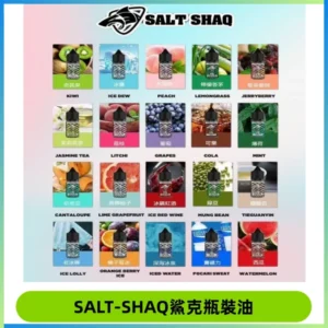 SALT SHAQ鯊克電子煙瓶裝煙油|30ML/40MG