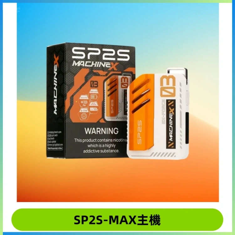 SP2SMax充電式主機 思博睿方塊霧化煙桿|適配SP2SMax煙彈