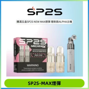 SP2SMax煙彈 適配SP2SMAX充電式主機|2顆裝#台灣現貨#