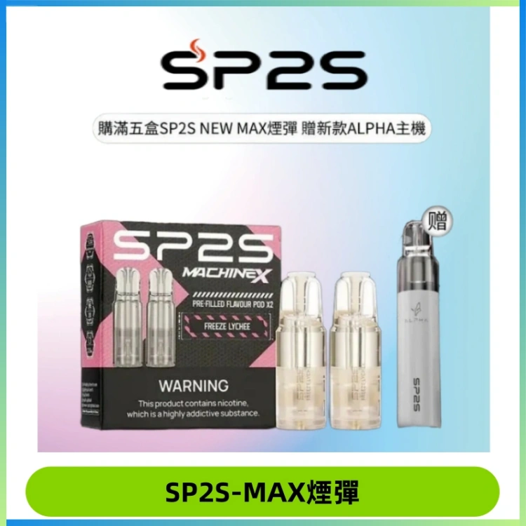 SP2SMax煙彈 適配SP2SMAX充電式主機|2顆裝#台灣現貨#