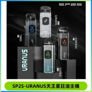 SP2S URANUS天王星系列注油式電子煙主機|多檔調節主機套裝