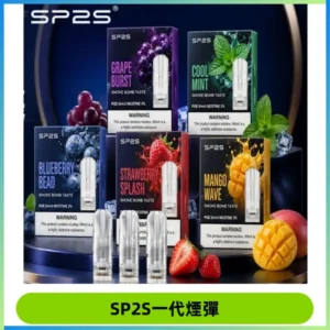 SP2S思博瑞一代替換式煙彈 兼容Relx|Lana|ILIA等主機