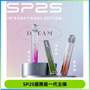 SP2S思博瑞國際版一代主機丨發光煙桿丨全面適配一代煙彈