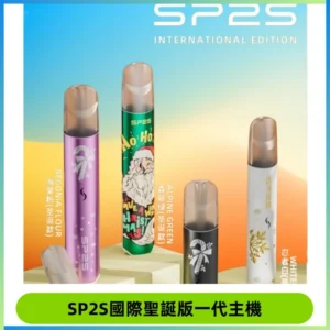 SP2S電子煙國際版聖誕系列一代主機 發光升級版一代通用