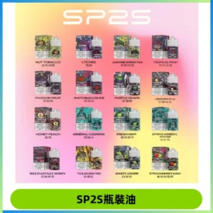 SP2S思博瑞煙油 瓶裝註入式煙油 30ML/20MG尼古丁鹽小煙油